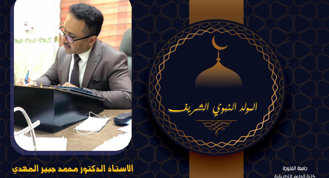 Congratulations to the Dean of the College of Applied Sciences on the occasion of the Prophet’s Birthday: