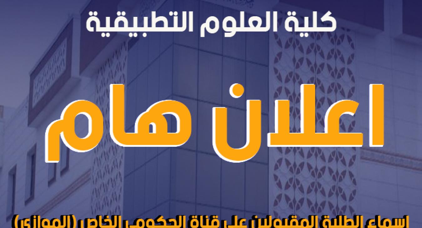 Names of students accepted for scientific departments in the College of Applied Sciences on the private government channel (parallel)