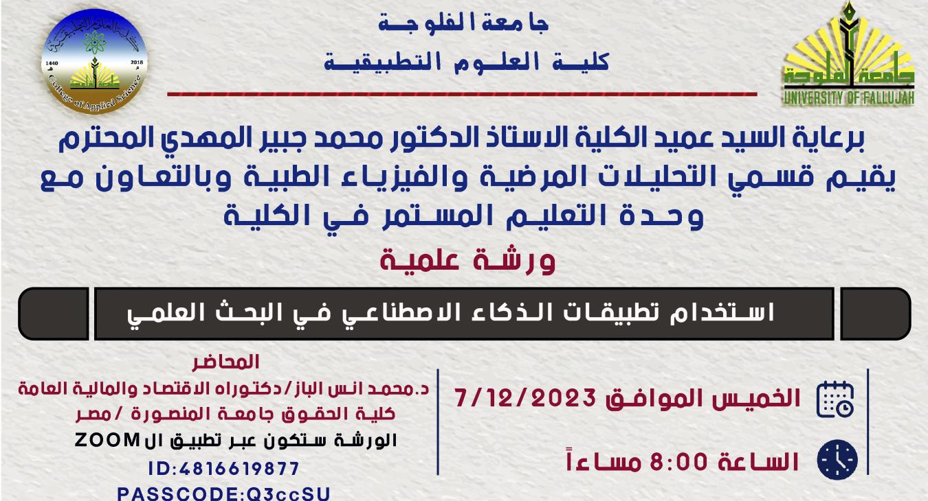 A scientific workshop entitled "Using Artificial Intelligence Applications in Scientific Research"