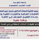 A scientific workshop entitled "Using Artificial Intelligence Applications in Scientific Research"